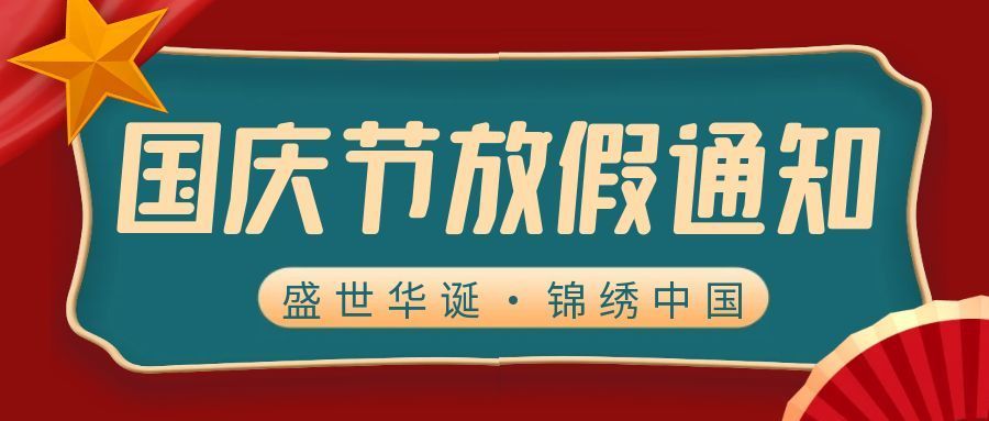 关于2025年国庆节、中秋节放假安排的公告