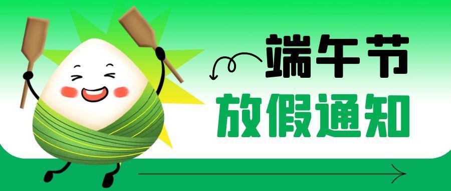 2025 年端午节放假通知