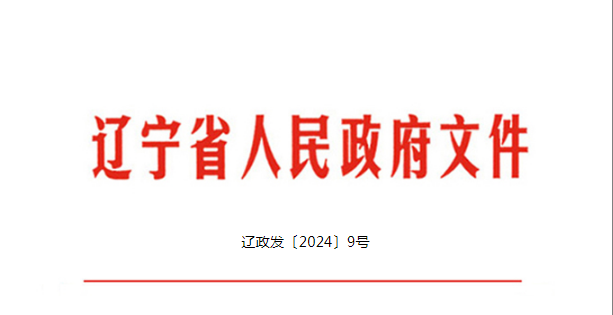 辽宁：推进油气勘探开发设备和油气管道更新改造