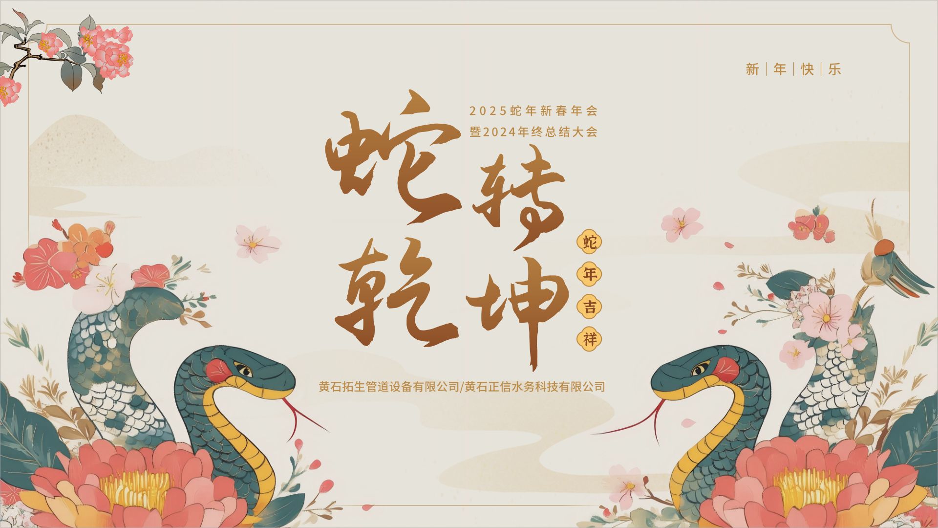 2024 Year-End Summary Conference and 2025 New Year’s Gala Held Successfully