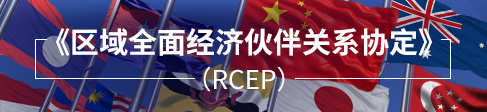 Regional Comprehensive Economic Partnership Agreement (RCEP) to Enter into Force on January 1, 2022