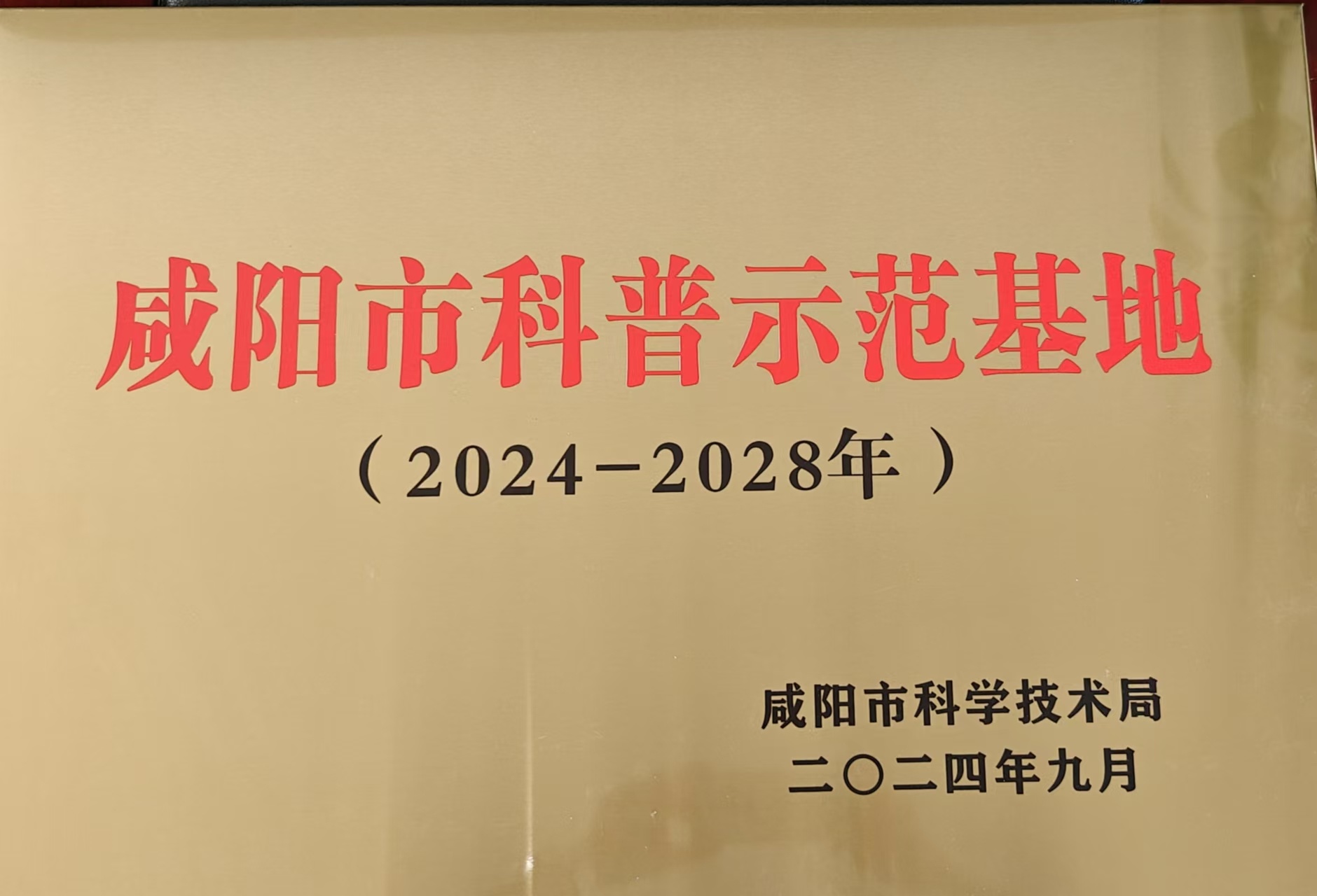 2024年公司被聘為“咸陽市科普教育基地”