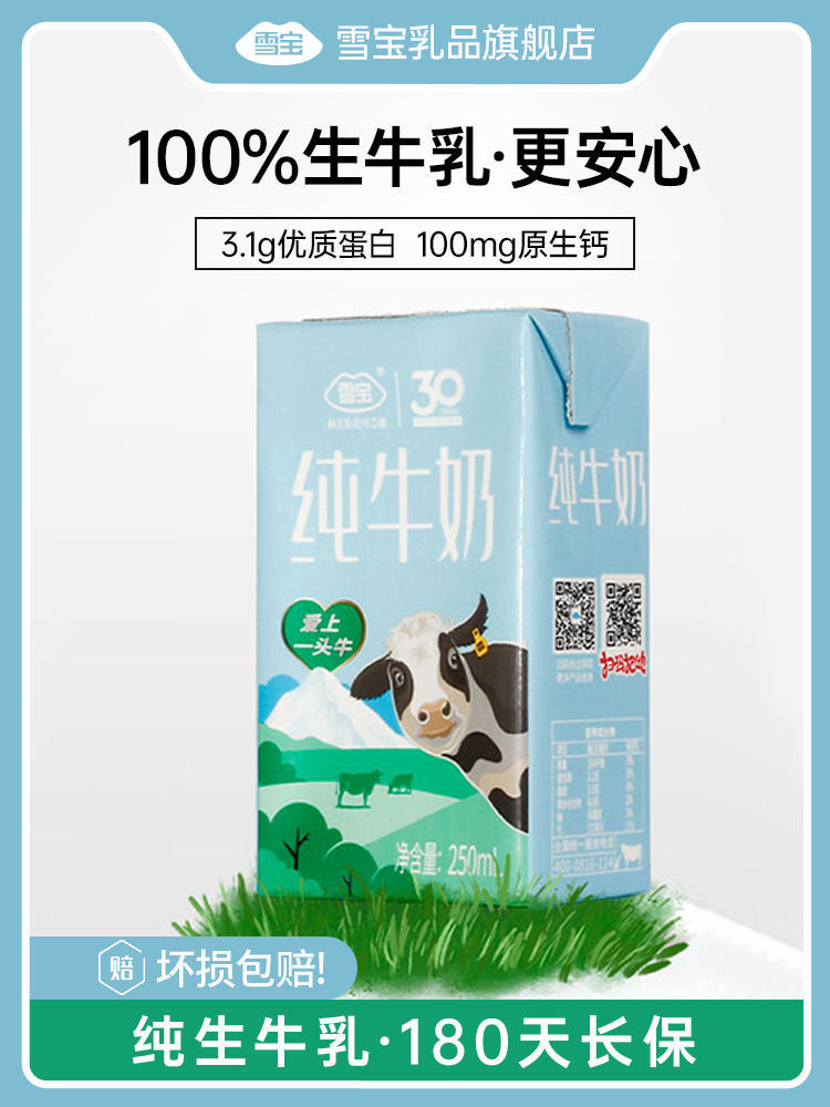 纯牛奶-四川雪宝乳业集团有限公司