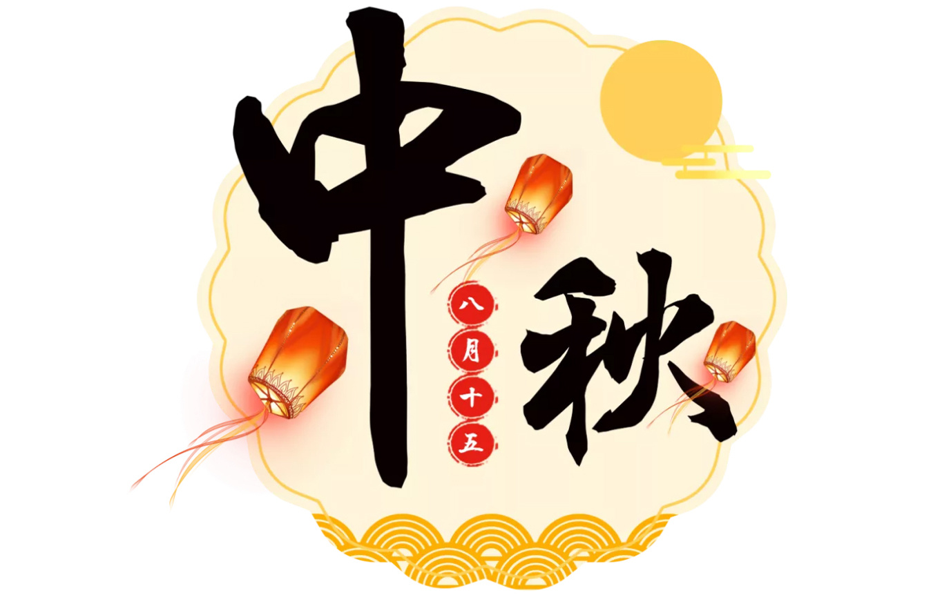 節(jié)日祝福丨龍虎風(fēng)云影業(yè)祝大家中秋節(jié)快樂！