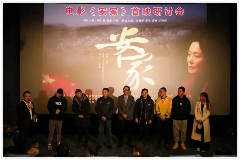 電影《安家》首映研討會(huì)在北京舉行