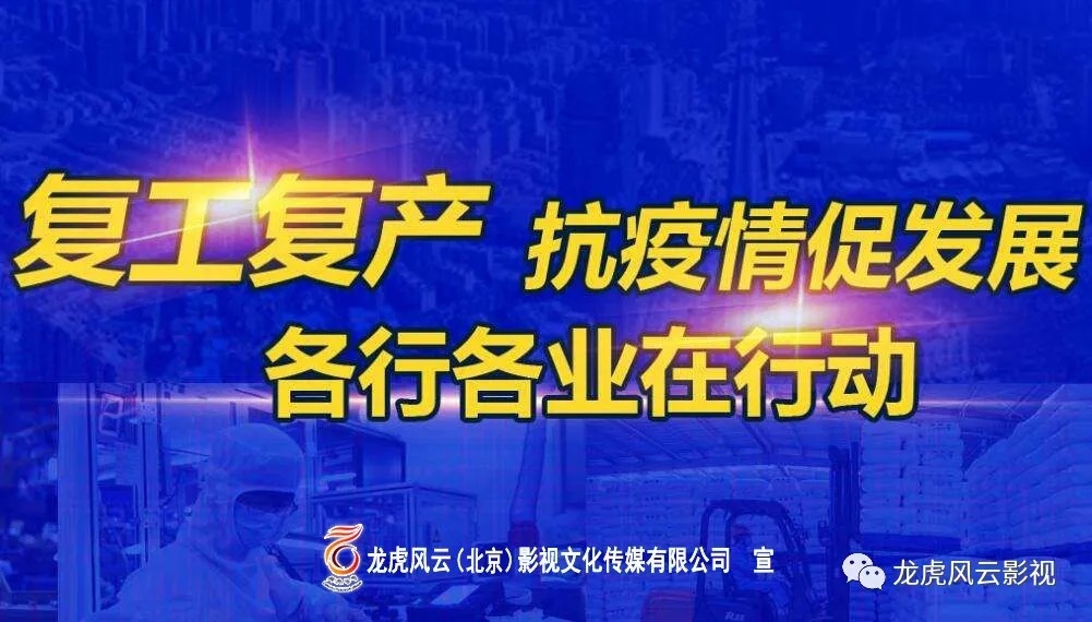 抗擊疫情助力打贏脫貧攻堅戰(zhàn)，龍虎風云影業(yè)在行動