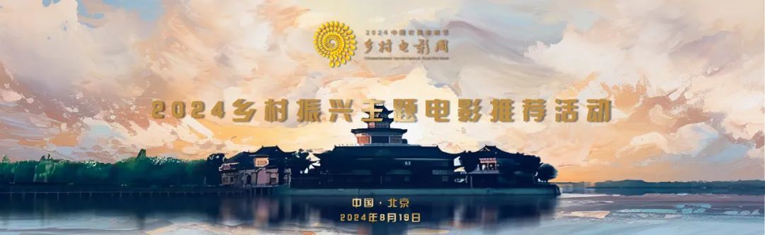 祝賀電影《白桔》入圍2024鄉(xiāng)村振興主題電影推薦活動(dòng)！