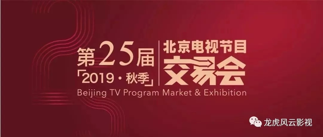 龍虎風(fēng)云影業(yè)攜《萬物生》等四部精品之劇，閃耀亮相2019秋季北京電視節(jié)目交易會