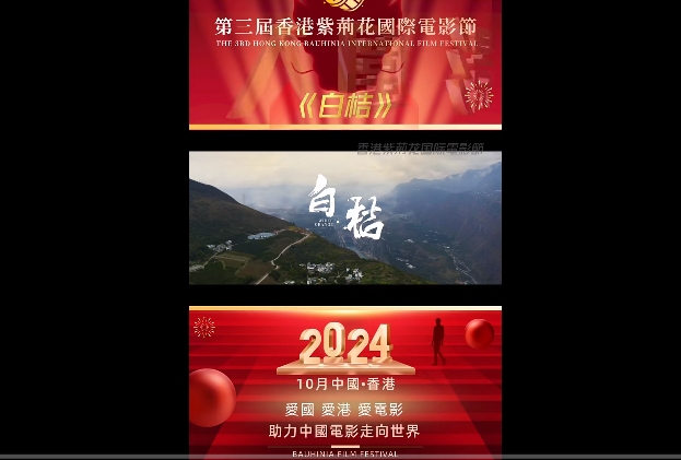祝賀電影《白桔》入圍第三屆“香港紫荊花國(guó)際電影節(jié)”入圍電影預(yù)告片搶先看！