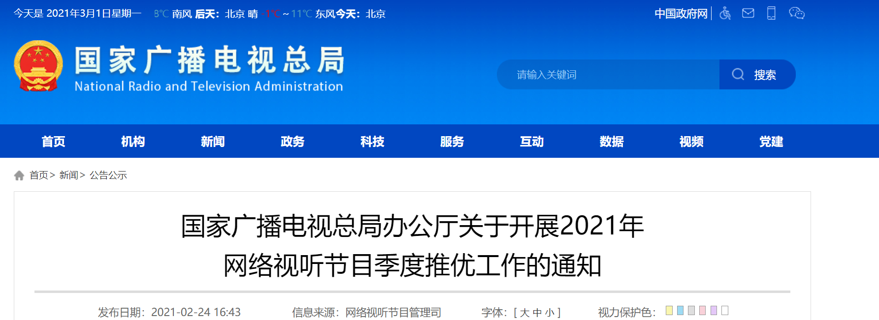 國(guó)家廣播電視總局辦公廳關(guān)于開展2021年 網(wǎng)絡(luò)視聽節(jié)目季度推優(yōu)工作的通知