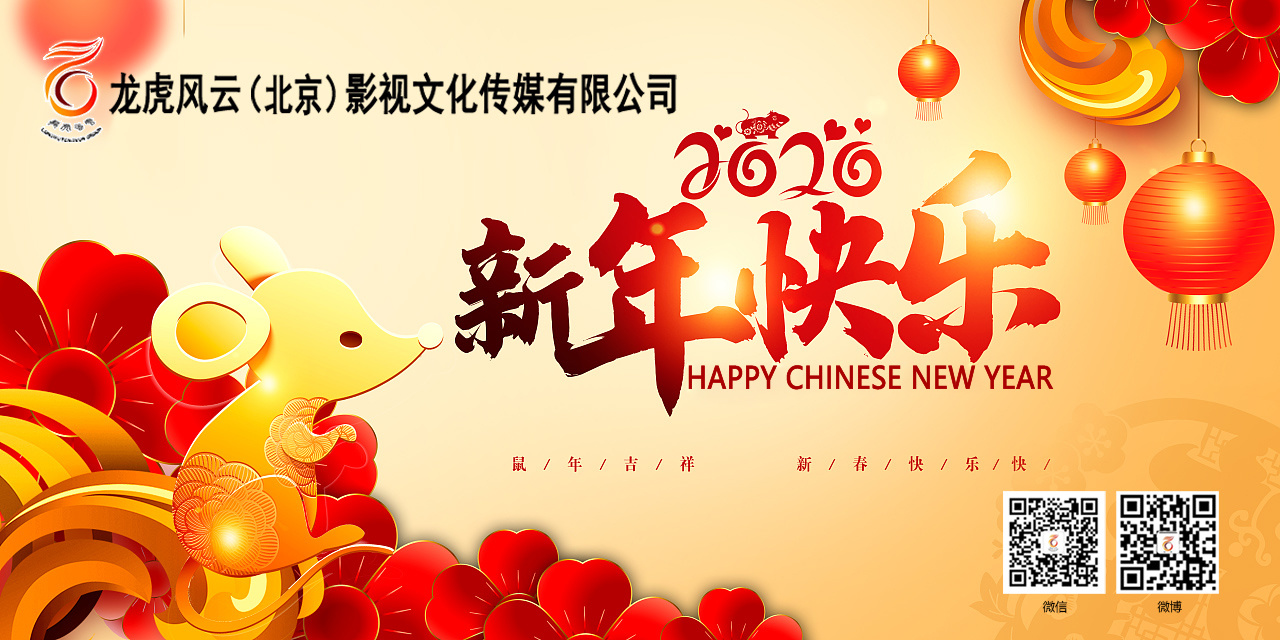 新春祝福｜龍虎風云影業(yè)恭祝大家2020新春快樂！
