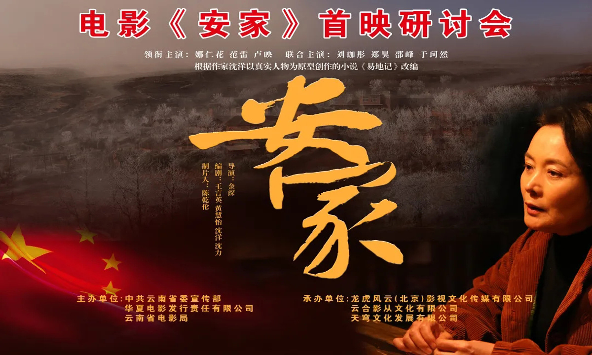 電影《安家》北京首映研討會(huì)專(zhuān)家發(fā)言摘要
