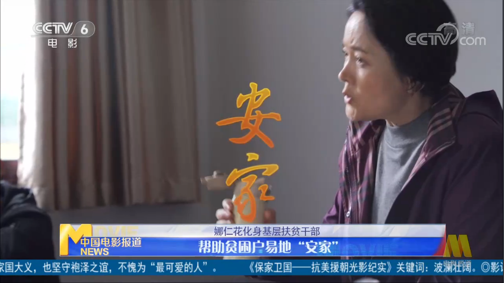 CCTV-6電影頻道丨 [中國(guó)電影報(bào)道]娜仁花化身基層扶貧干部 幫助貧困戶易地“安家”