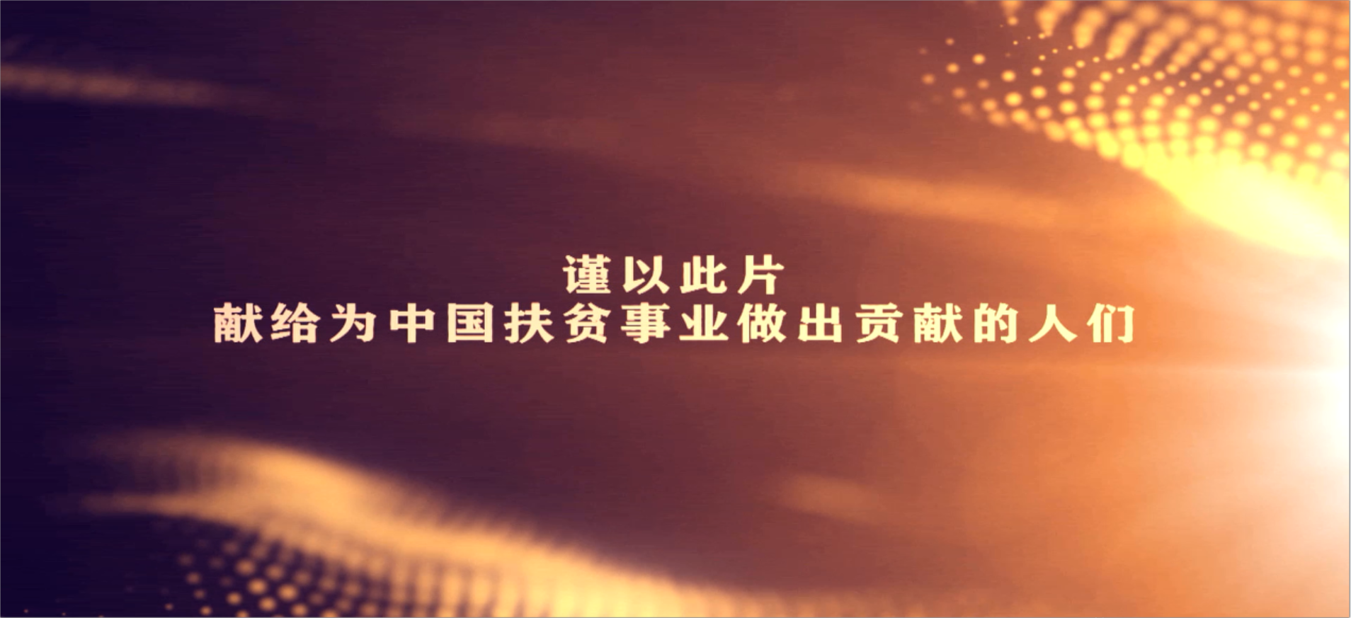 聚焦扶貧攻堅(jiān)題材電視劇《萬(wàn)物生》，云南日?qǐng)?bào)整版報(bào)道｜“萬(wàn)物生長(zhǎng) 長(zhǎng)的就是希望”