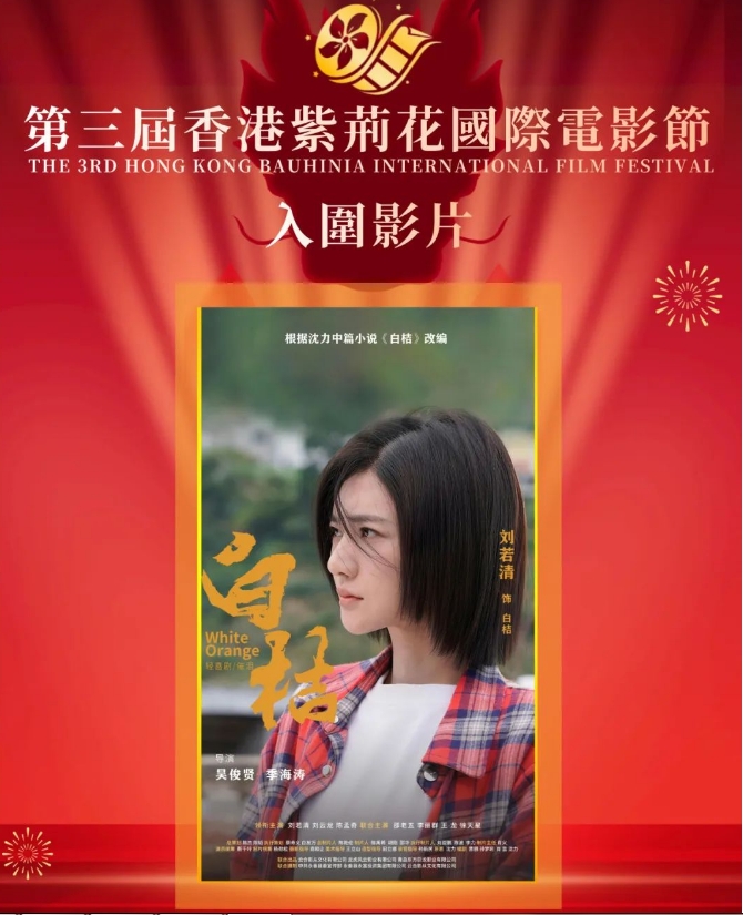 電影《白桔》入圍第三屆“香港紫荊花國(guó)際電影節(jié)”