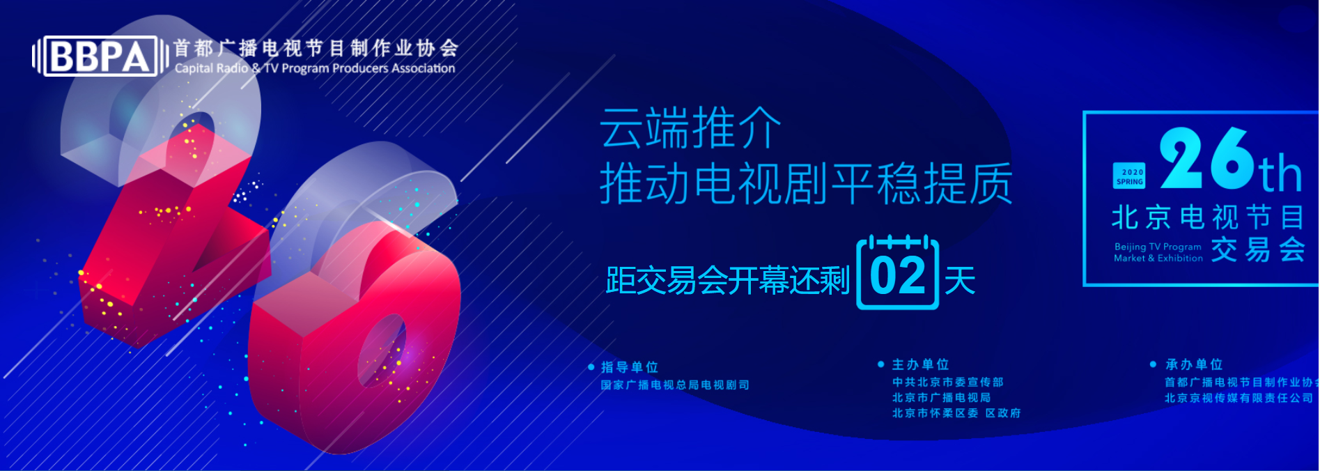 倒計時第2天｜第26屆北京電視節(jié)目交易會（2020·春季）即將開幕