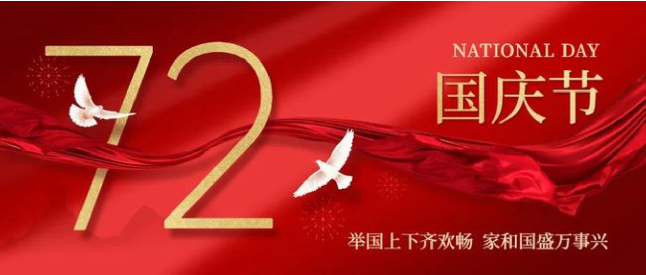 歡度國慶 | 盛世華誕 舉國同慶