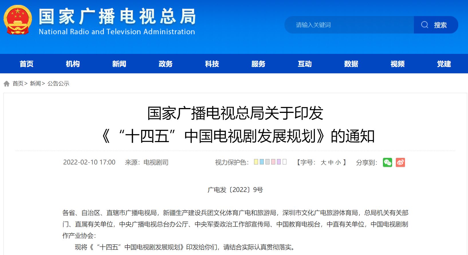 國(guó)家廣播電視總局關(guān)于印發(fā) 《“十四五”中國(guó)電視劇發(fā)展規(guī)劃》的通知
