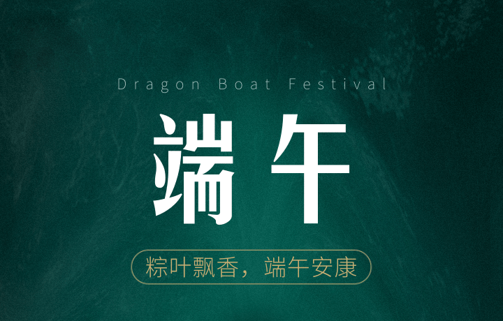龍虎風(fēng)云影業(yè)祝大家端午安康！