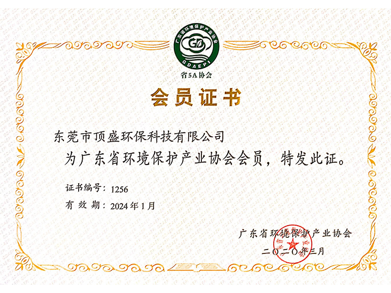 广东省环境保护产业协会会员证书 广东省环境保护产业协会会员证书