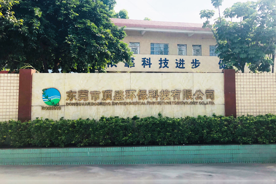 东莞市顶盛环保科技有限公司 东莞市顶盛环保科技有限公司