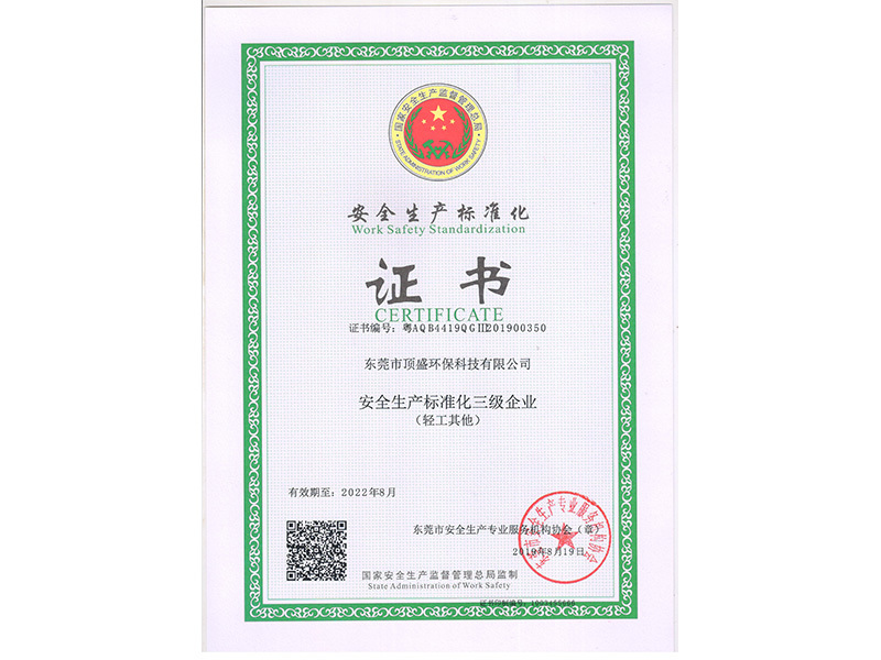 安全生产标准化证书 安全生产标准化证书