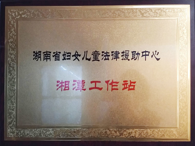 2016年11月认定为湖南省妇女儿童法律援助中心湘潭工作站