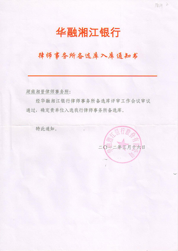 2012年3月入选华融湘江银行律师事务所备选库