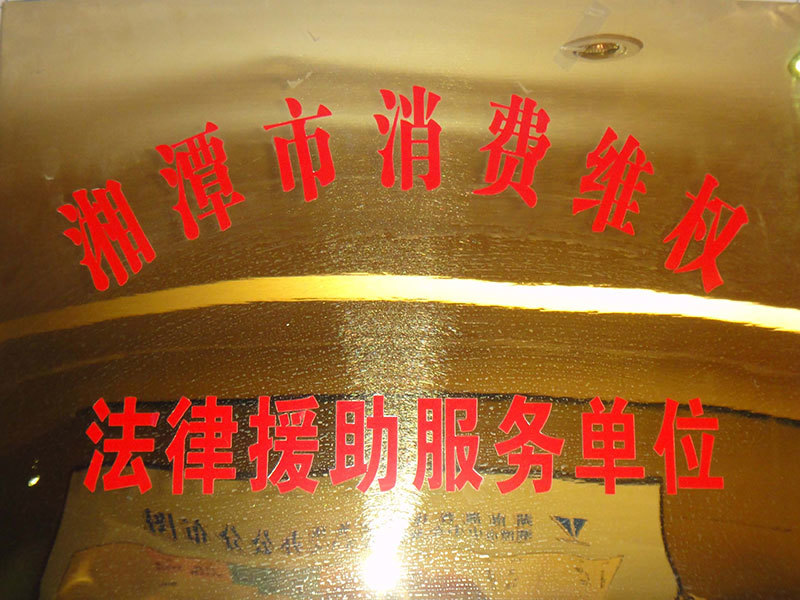 2011年湘潭市消费维权法律援助服务单位