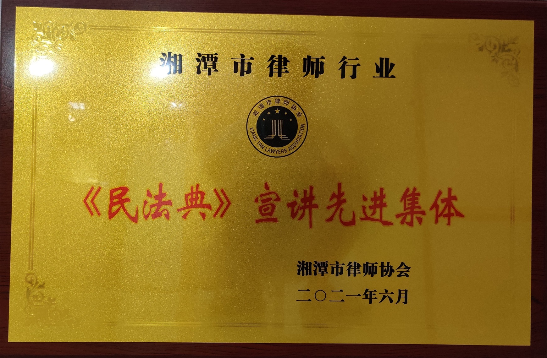 2021年6月被湘潭市律协评为《民法典》宣讲先进集体
