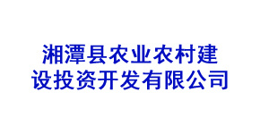 湘潭县农业农村建设投资开发有限公司