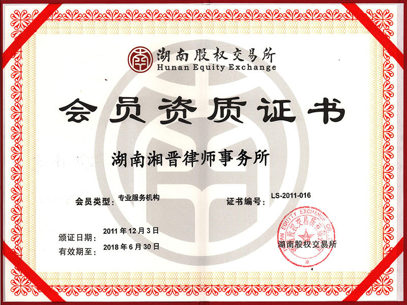 2011年11月-2018年6月湖南股权交易所专业服务机构会员