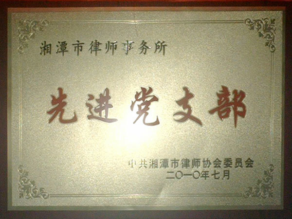 2010年7月被湘潭市律协党委评为“先进党支部”；