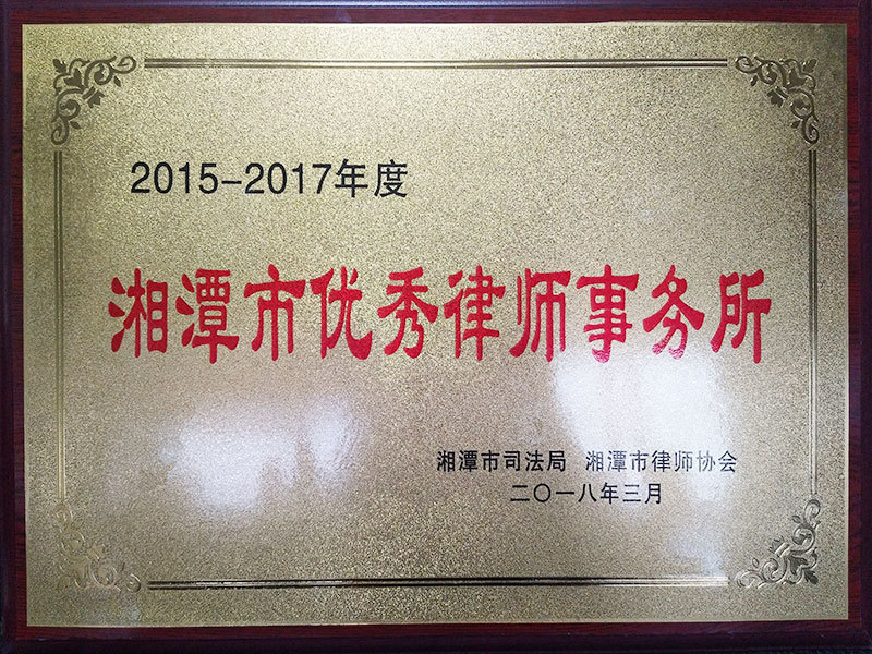 2018年3月获2015-2017年度湘潭市优秀律师事务所