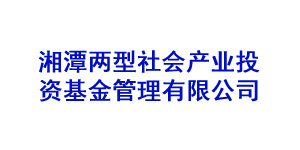 湘潭两型社会产业投资基金管理有限公司