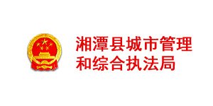 湘潭县城市管理和综合执法局