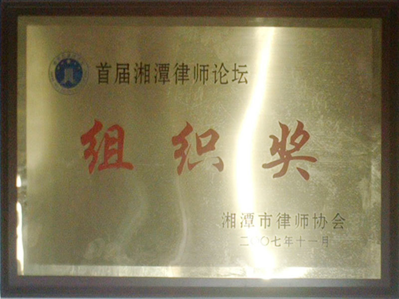 2007年11月4日获“首届湘潭律师论坛”组织奖；