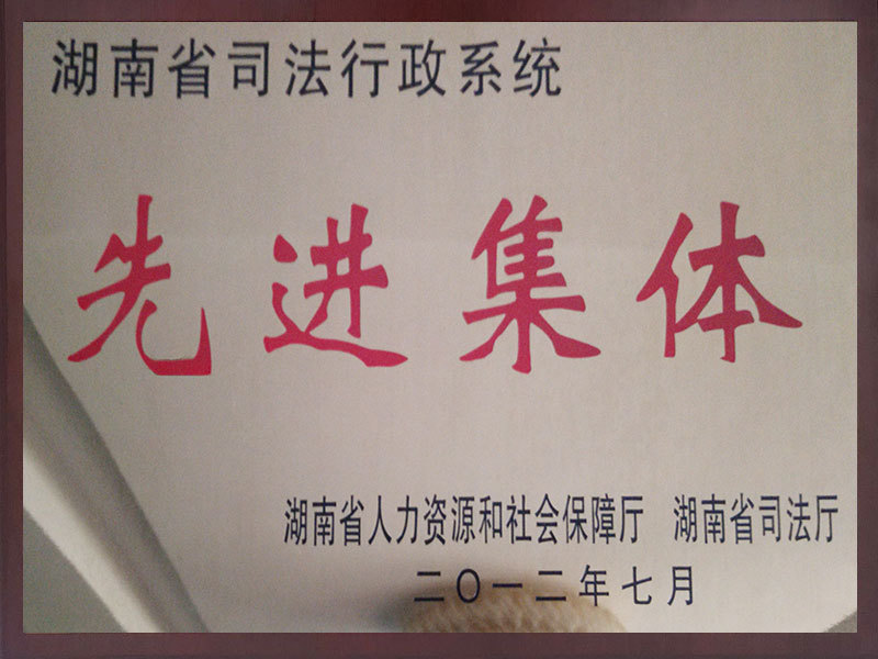 2012年7月被湖南省人力资源和社会保障厅、司法厅评为“湖南省司法行政系统先进集体”；