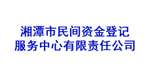 湘潭市民间资金登记服务中心有限责任公司