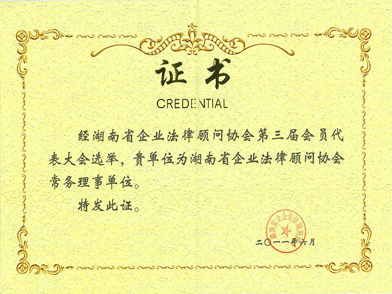 2011年6月被湖南省企业法律顾问协会颁发湖南省企业法律顾问协会常务理事单位