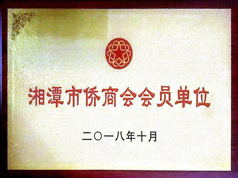 2018年10月湘潭市侨商会会员单位