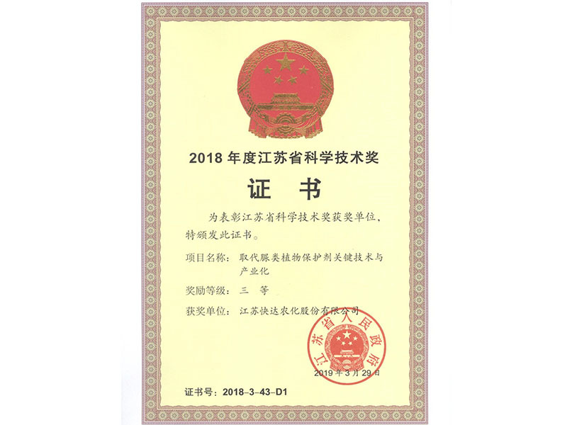 2018 Jiangsu Provincial Science and Technology Award