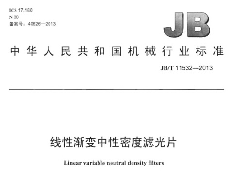 JB_T 11532-2013線性漸變中性密度濾光片