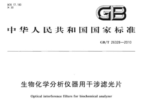 GB_T 26328-2010 生物化學(xué)分析儀器用干涉濾光片