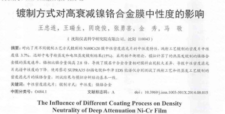 鍍制方式對高衰減鎳鉻合金膜中性度的影響