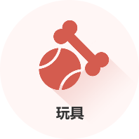 玩具