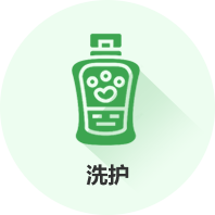 洗護(hù)