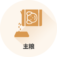 主糧