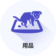 用品