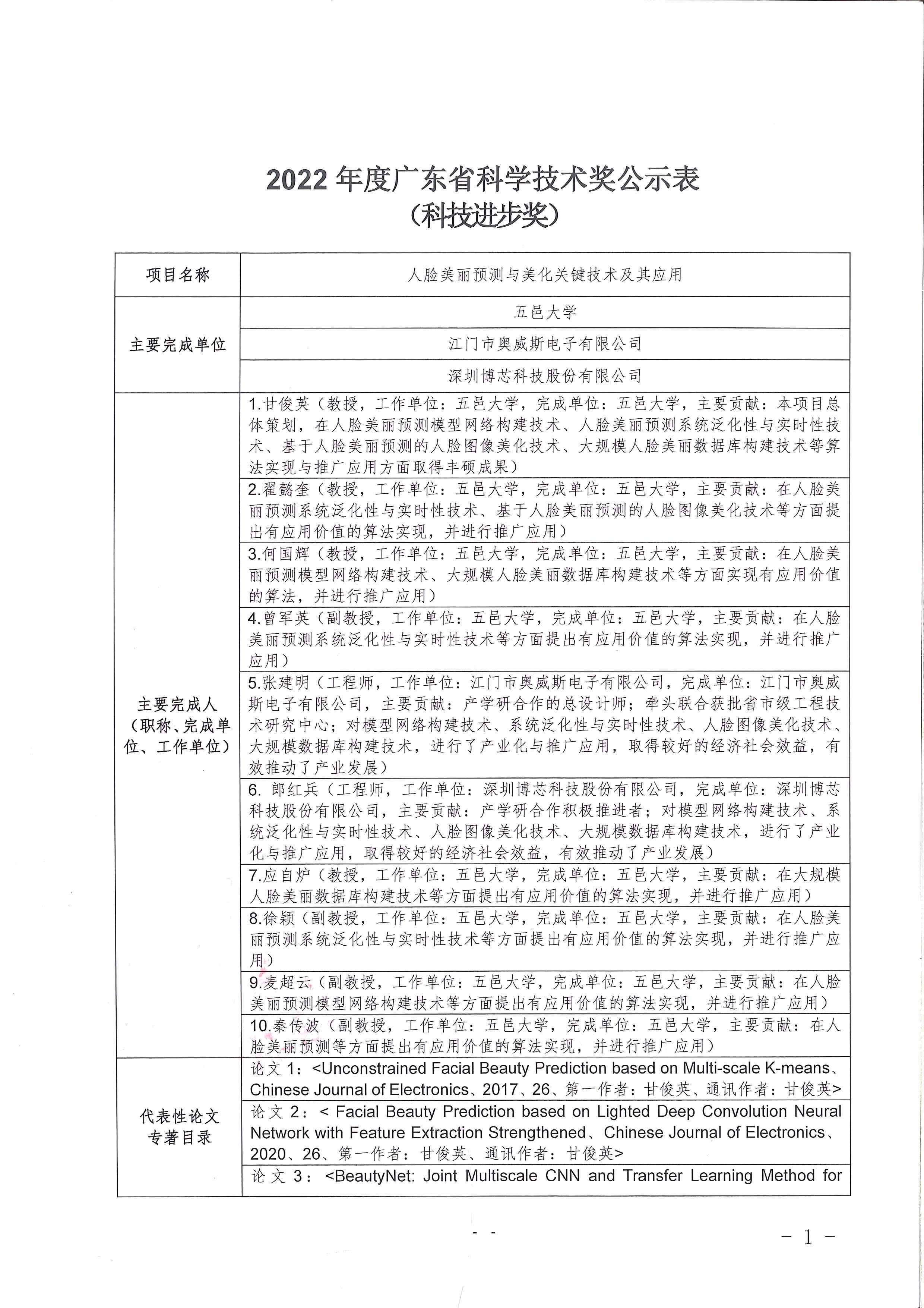 2022年度广东省科学技术奖申报项目公示